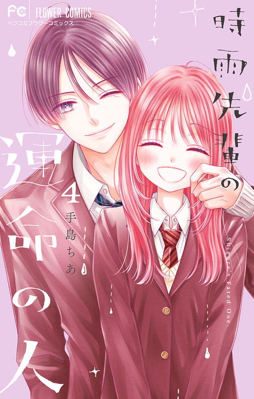 時雨先輩の運命の人 4