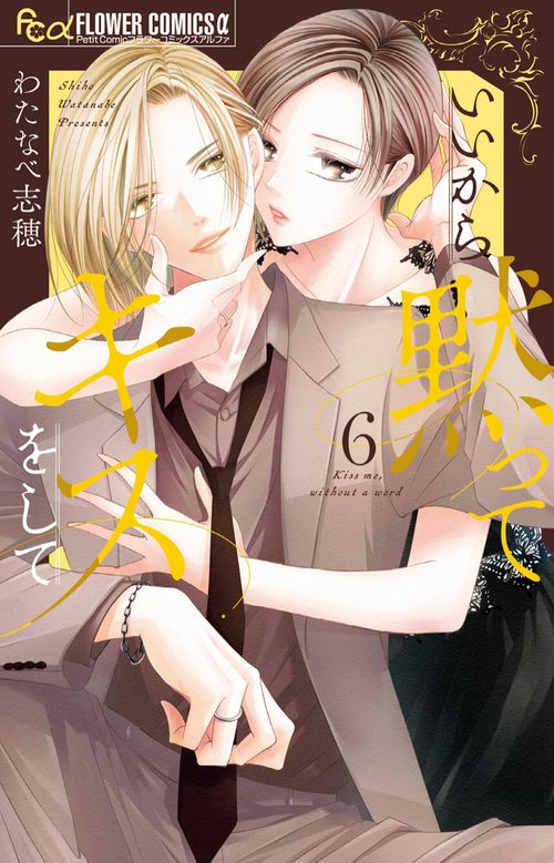いいから黙ってキスをして 6