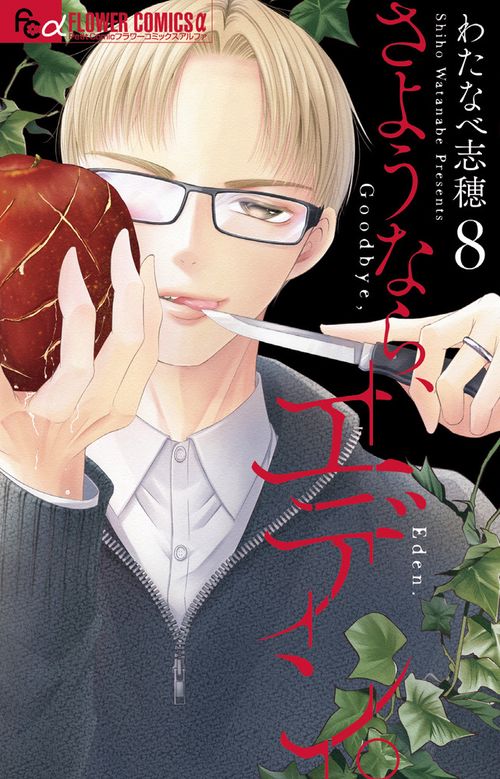 さようなら、エデン。 8