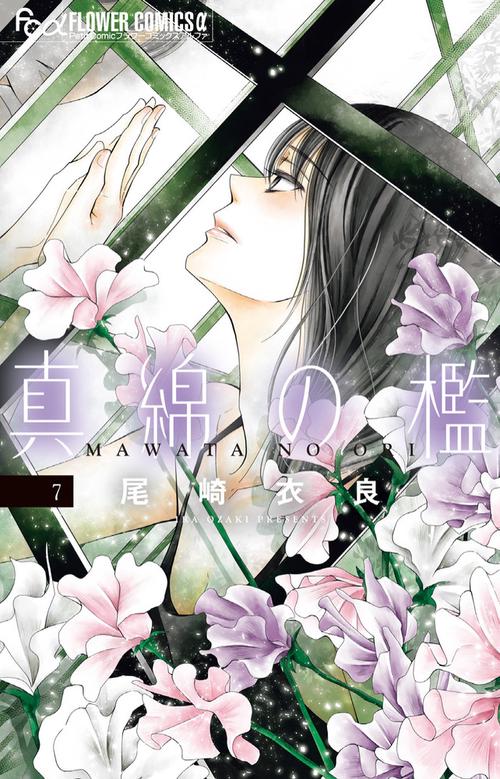 真綿の檻 7