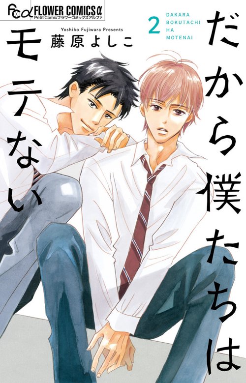 だから僕たちはモテない 2