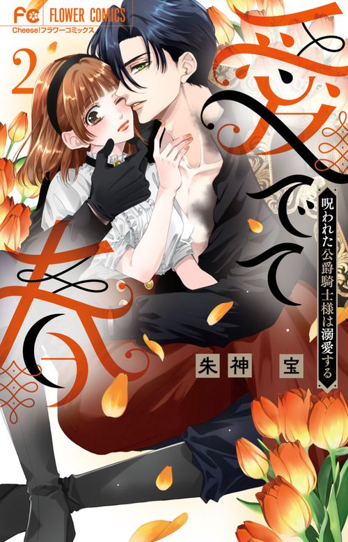 愛でて春～呪われた公爵騎士様は溺愛する～ 2