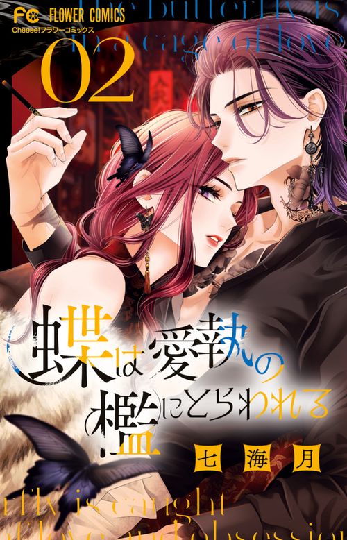 蝶は愛執の檻にとらわれる 2