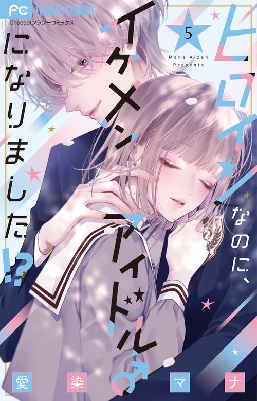 ヒロインなのに、イケメンアイドル♂になりました！？ 5