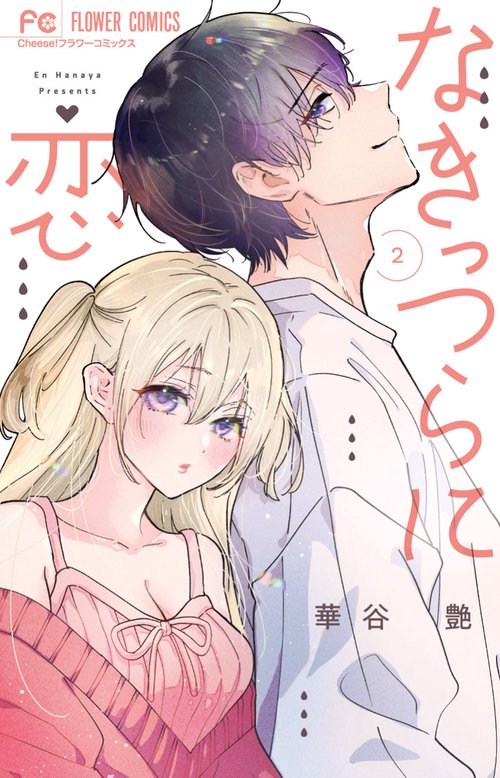 なきっつらに恋 2