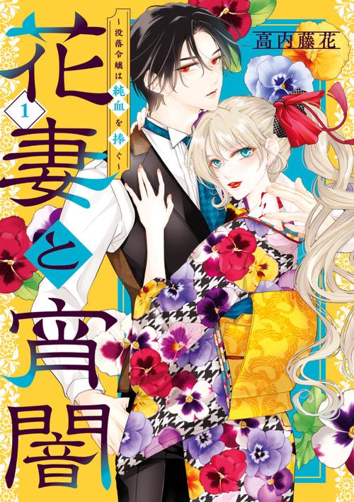 花妻と宵闇～没落令嬢は純血を捧ぐ～ 1