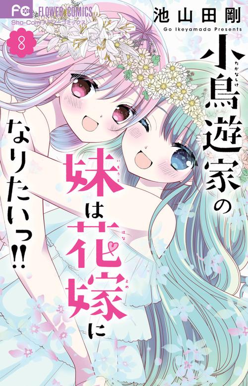 小鳥遊家の妹は花嫁になりたいっ！！ 8