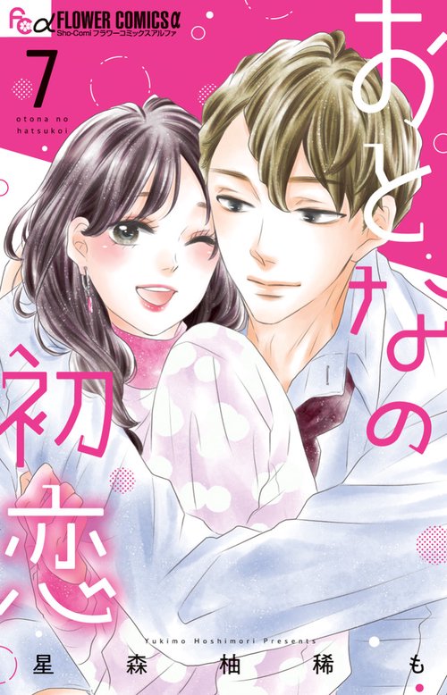 おとなの初恋 7