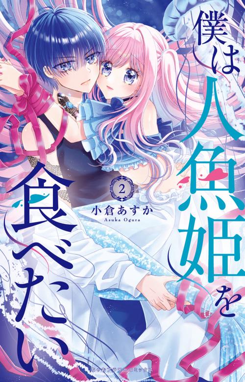 僕は人魚姫を食べたい 2