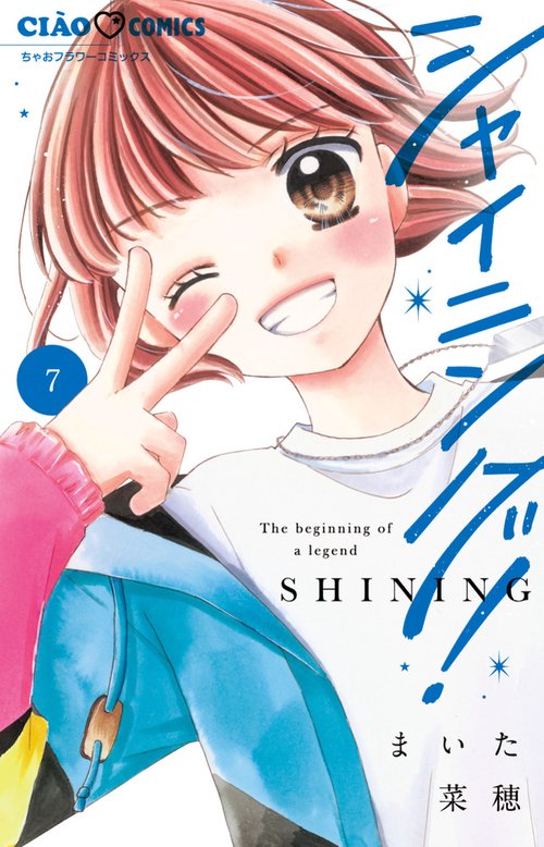 シャイニング！ 7