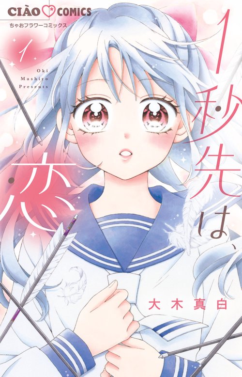 1秒先は、恋 1
