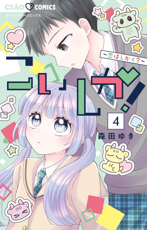 こいしか！～恋はしかく？～ 4