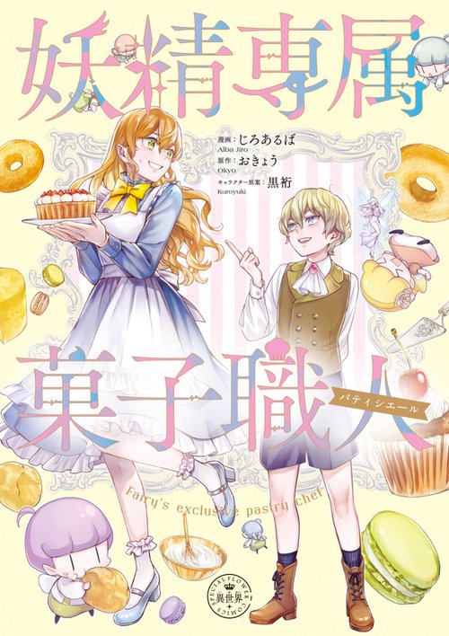 妖精専属菓子職人