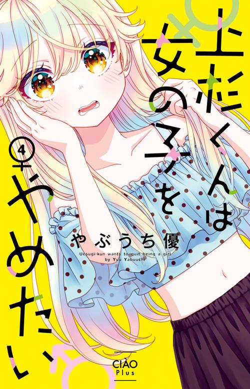 上杉くんは女の子をやめたい 4