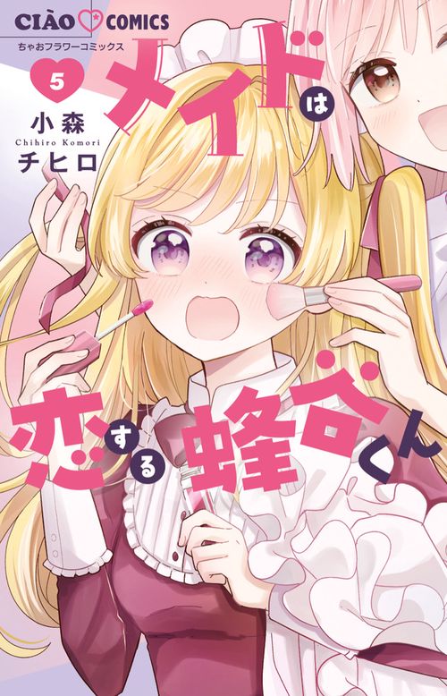 メイドは恋する蜂谷くん 5
