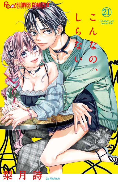 こんなの、しらない 21