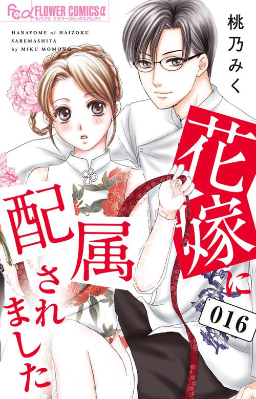 花嫁に配属されました 16