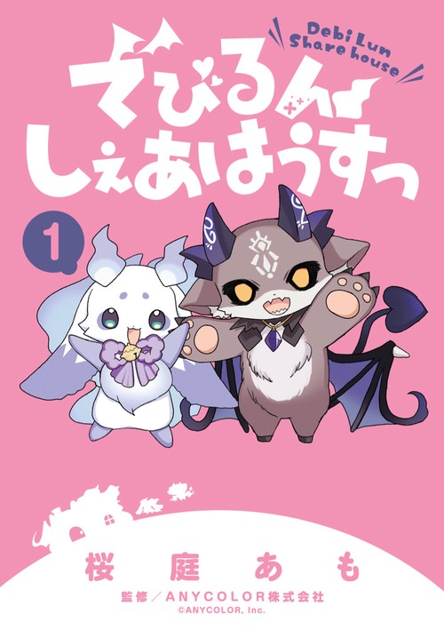 でびるんしぇあはうすっ 1