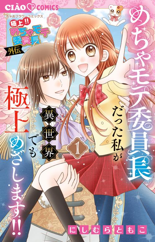 極上！！ めちゃモテ委員長-外伝-めちゃモテ委員長だった私が異世界でも極上めざします！！ 1