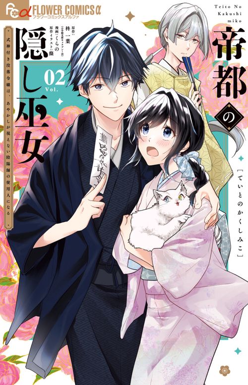 帝都の隠し巫女～式神付き没落令嬢は、あやかしが視えない陰陽師の使用人になる～ 2