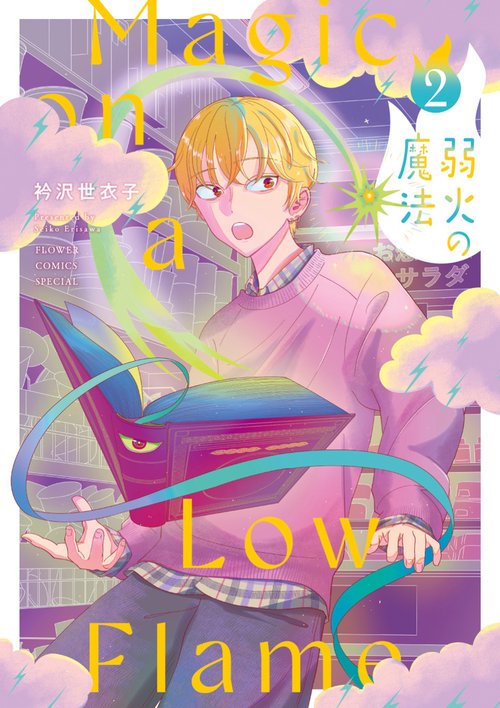 弱火の魔法 2