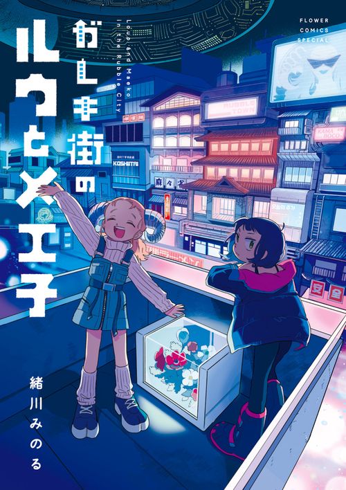 ガレキ街のルウとメエ子
