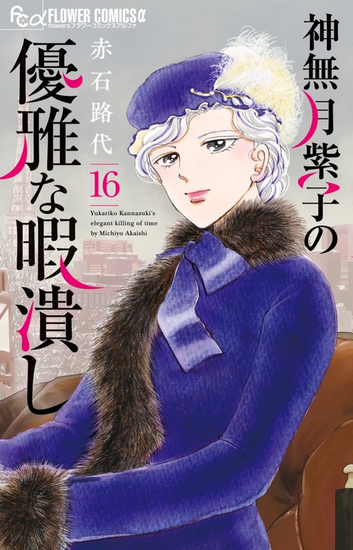 神無月紫子の優雅な暇潰し 16