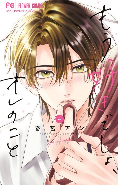 もう好きでしょ、オレのこと 4