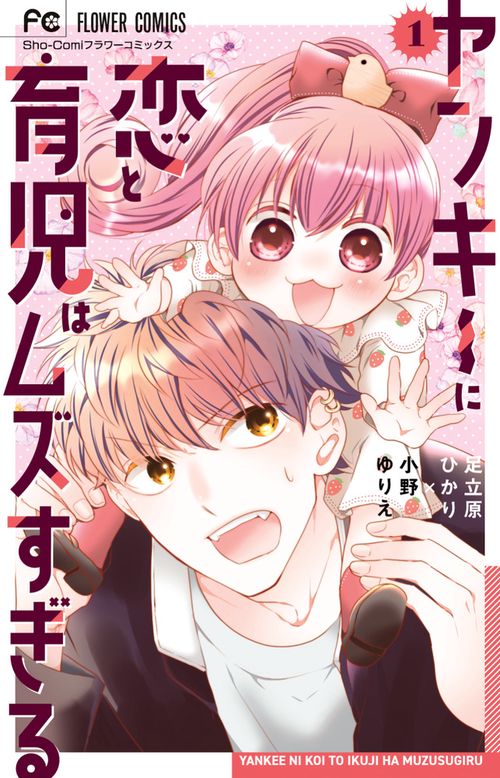 ヤンキーに恋と育児はムズすぎる 1