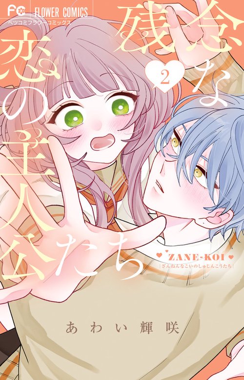 残念な恋の主人公たち 2
