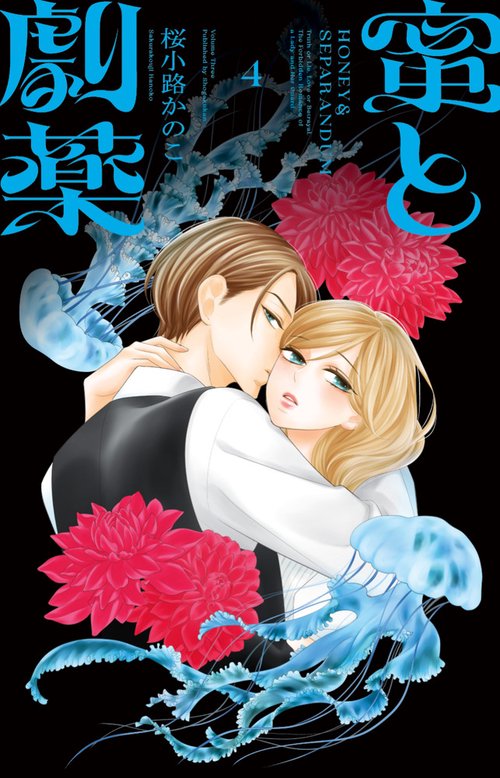 蜜と劇薬 4