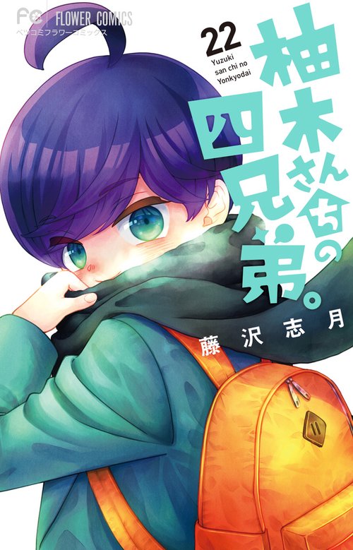 柚木さんちの四兄弟。 22