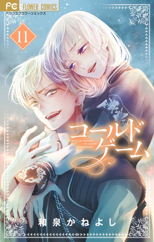 コールドゲーム 11