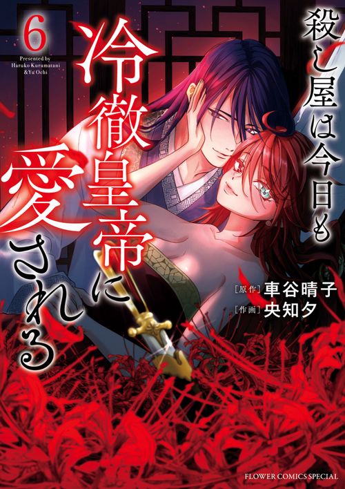 殺し屋は今日も冷徹皇帝に愛される 6