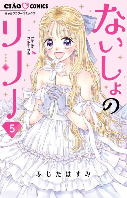 ないしょのリリー 5(完)