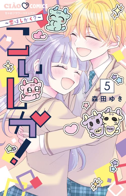 こいしか！～恋はしかく？～ 5(完)
