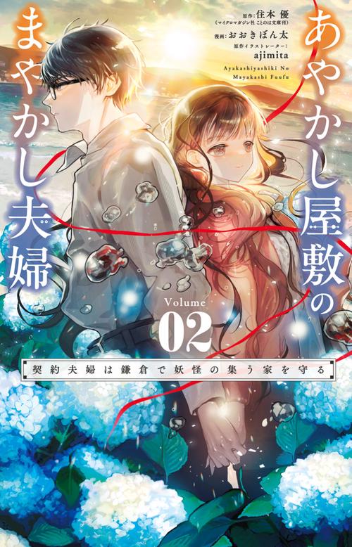 あやかし屋敷のまやかし夫婦 ～契約夫婦は鎌倉で妖怪の集う家を守る～ 2