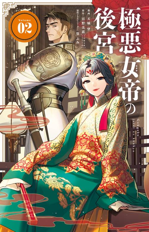 極悪女帝の後宮 2