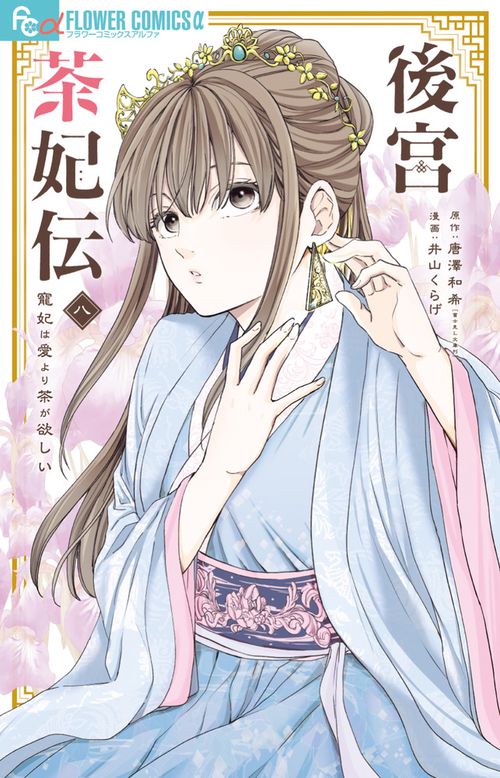 後宮茶妃伝～寵妃は愛より茶が欲しい～ 8