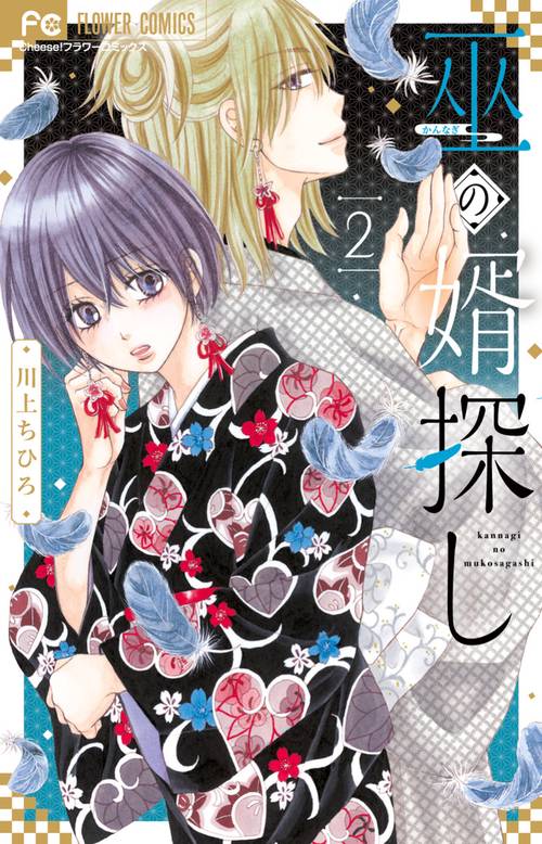 巫の婿探し 2