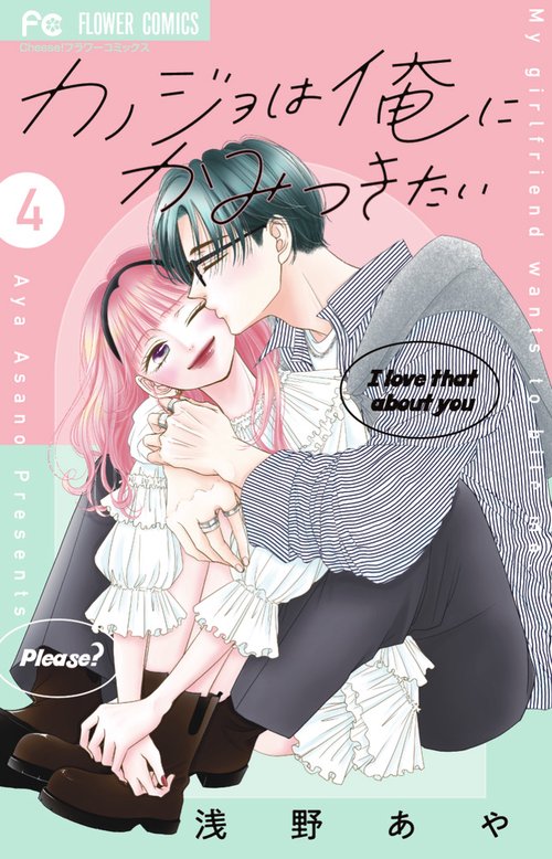 カノジョは俺にかみつきたい 4