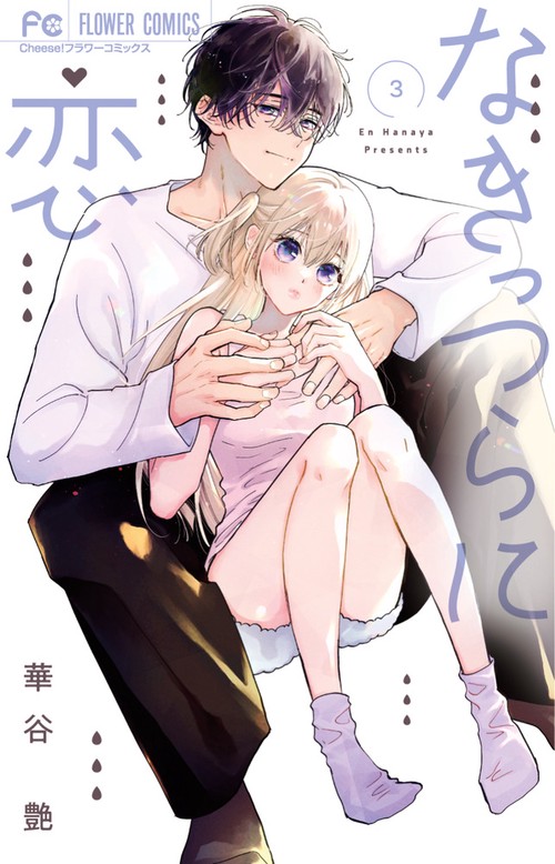 なきっつらに恋 3