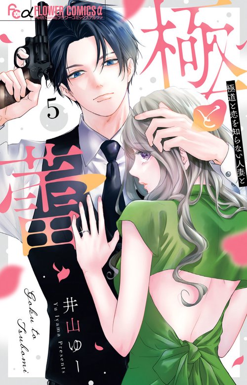 極と蕾～極道と恋を知らない人妻と～ 5