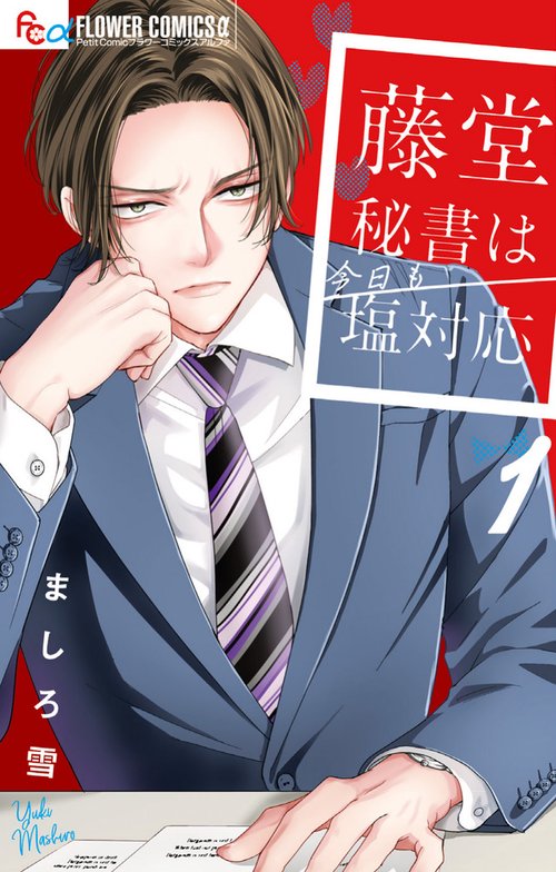 藤堂秘書は今日も塩対応 1