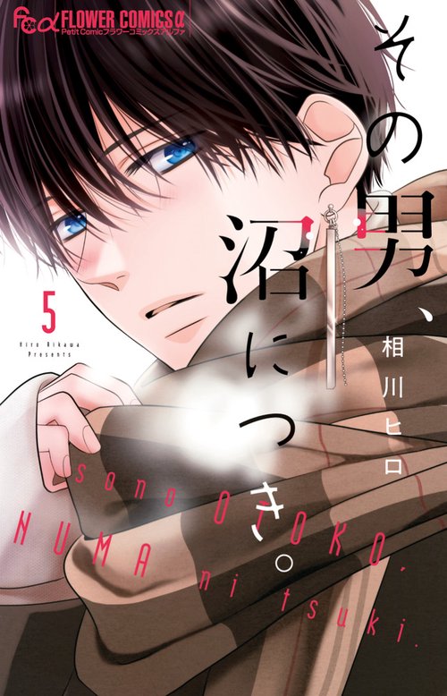 その男、沼につき。 5
