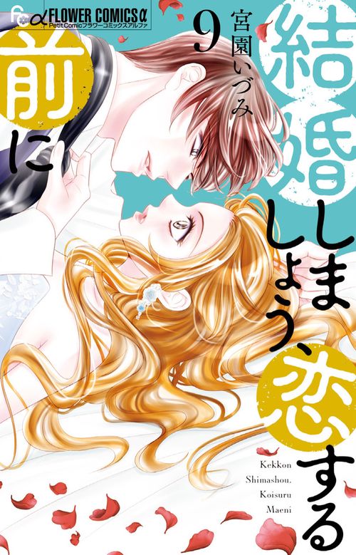 結婚しましょう、恋する前に 9