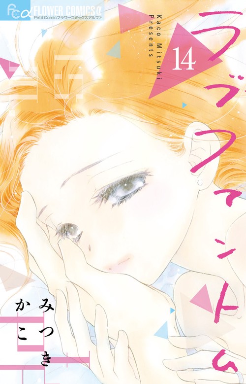 ラブファントム 14