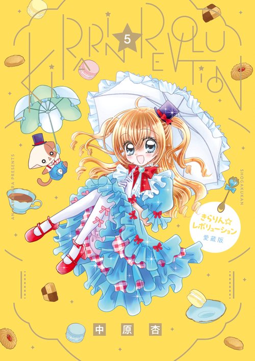 きらりん☆レボリューション 愛蔵版 5