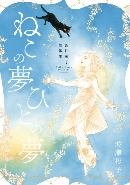 波津彬子短編集 ねこの夢 ひとの夢
