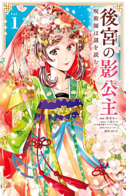 後宮の影公主 ～呪術師は謎を読む～ 1